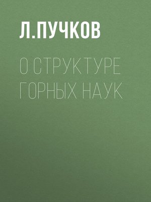 cover image of О структуре горных наук